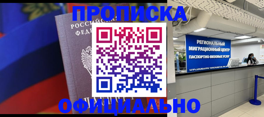 купить прописку в Ангарске